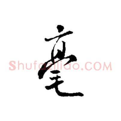 毫
