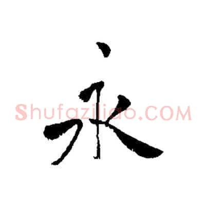 永