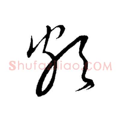 頗