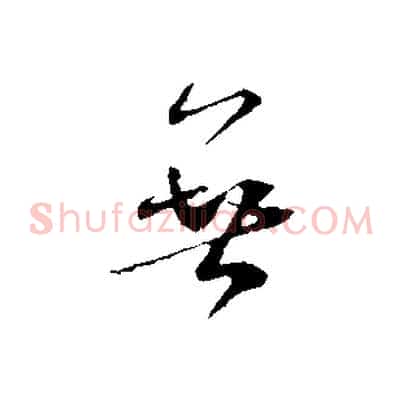 無