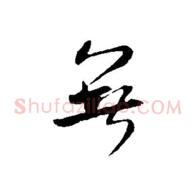 無