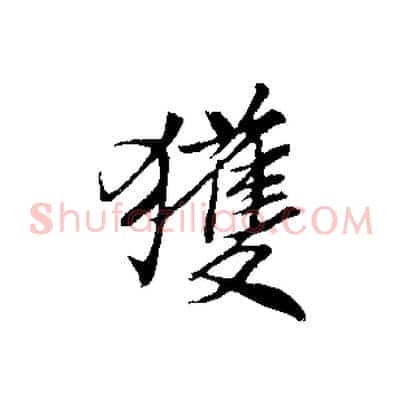 獲