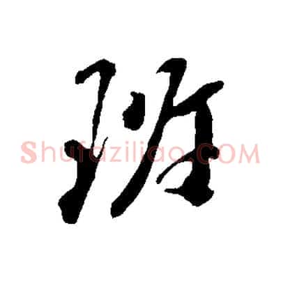 班