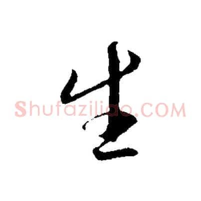 生