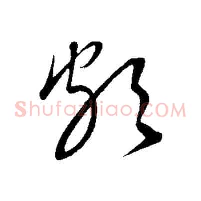 頗