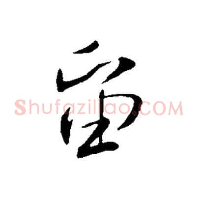 留