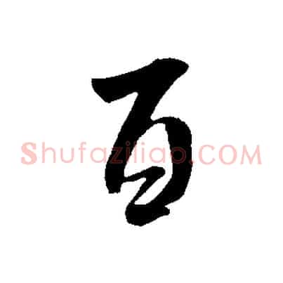 百
