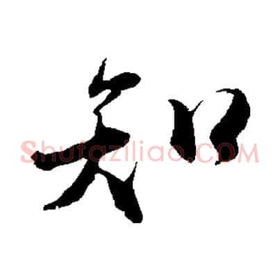 知