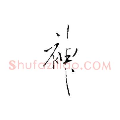 神