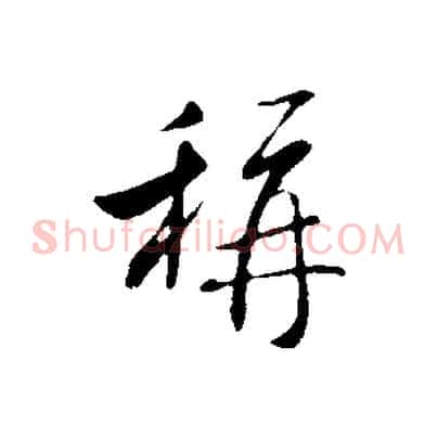 稱