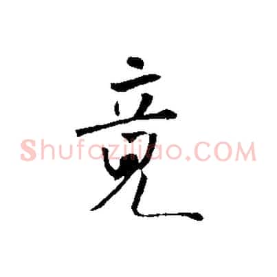竟