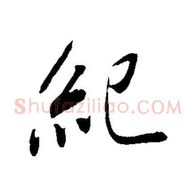 紀