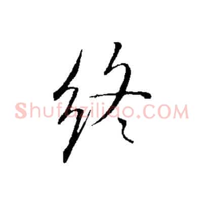 終