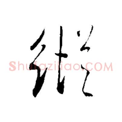 縱