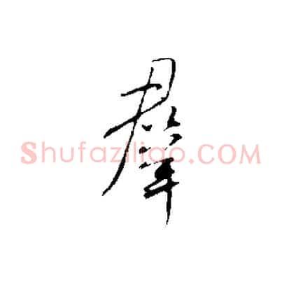 群