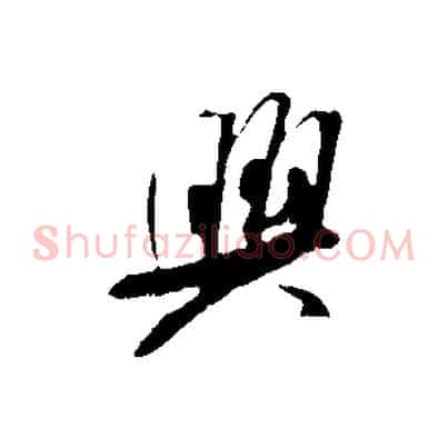 興