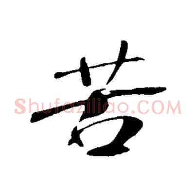 苦