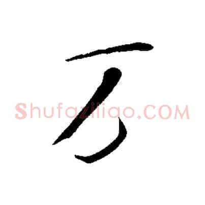 萬