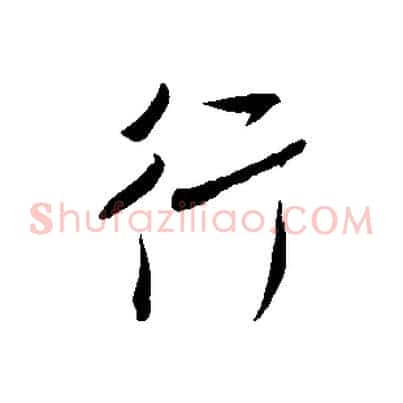 行