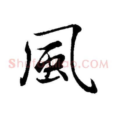 風