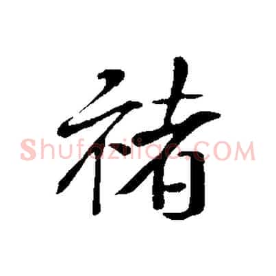 褚
