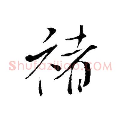 褚