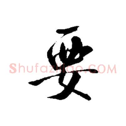要