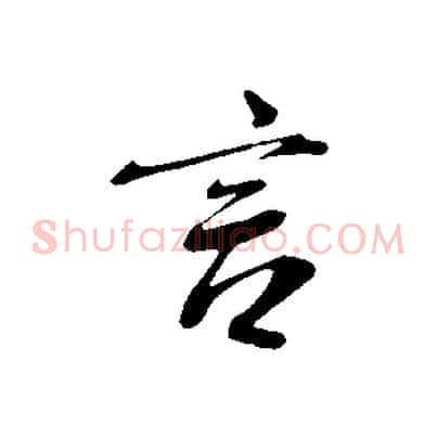 言
