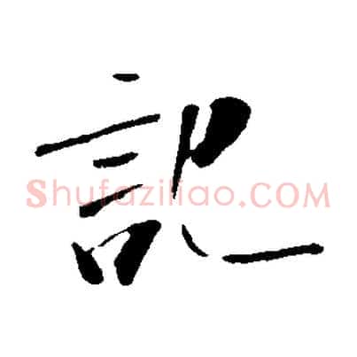 記