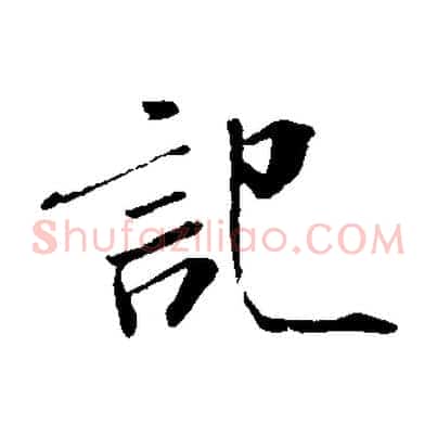記