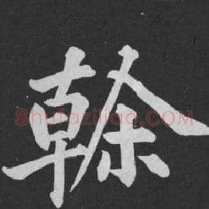 幹