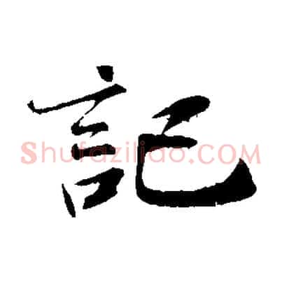 記