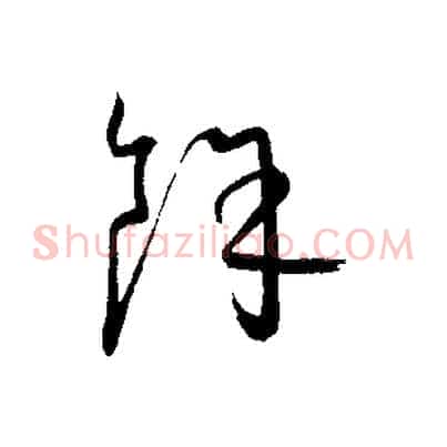 餘