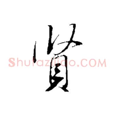賢