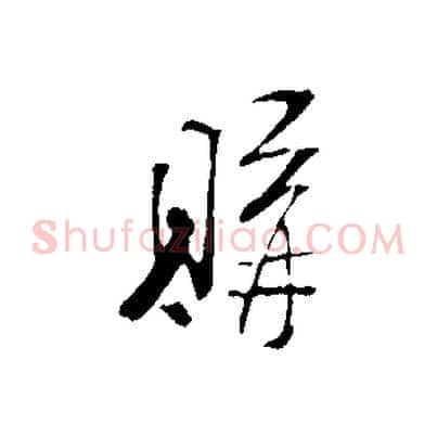 購