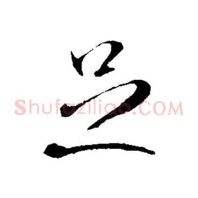 足