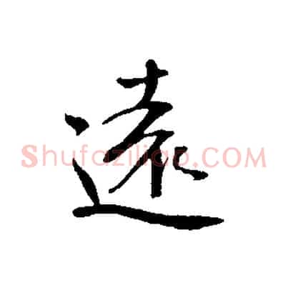 遠