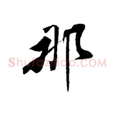 那