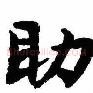 助