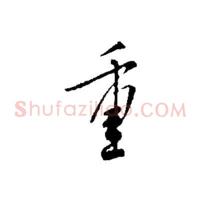 重