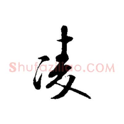 陵