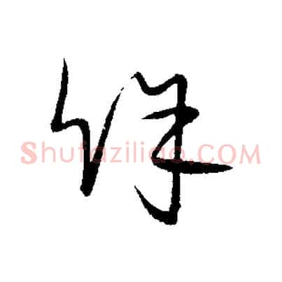 餘