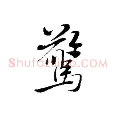 驚