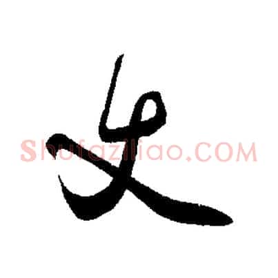 丈