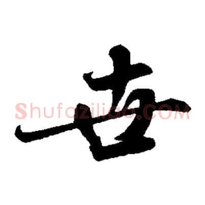 世