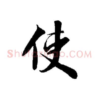 使