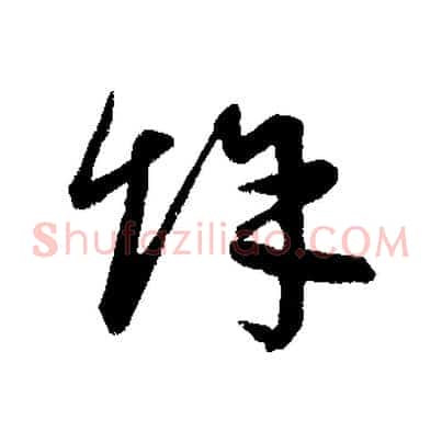 餘