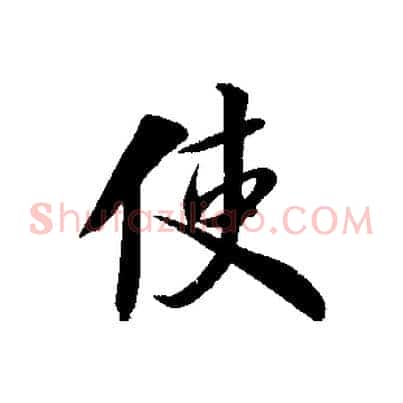 使