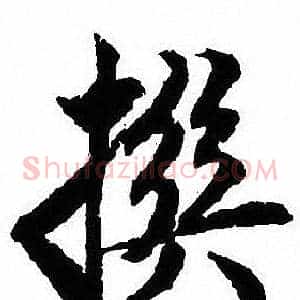 撰