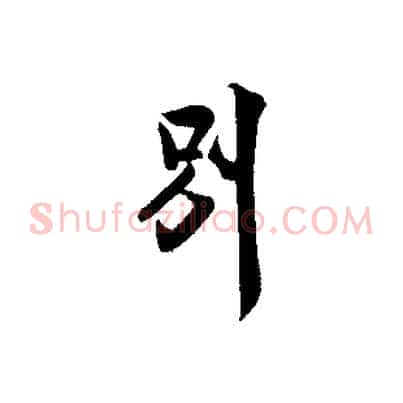 別
